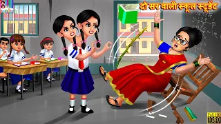 दो सर वाली स्कूल स्टूडेंट | School Student | Hindi Kahani | Moral Stories | Bedtime Stories | Story