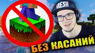 Как пройти МАЙНКРАФТ не касаясь блоков?  CARP MineCraft | Реакция