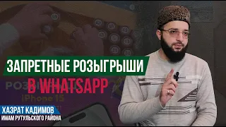 Запретные розыгрыши в WhatsApp | Рутул насихат