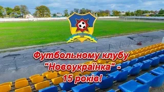 15 років ФК  "Новоукраїнка"