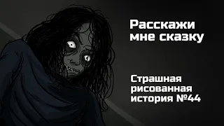 Расскажи мне сказку. Страшная рисованная история №44. (Анимация)