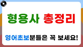 회화필수 형용사 한 번에 총정리 → 한 번 배워 평생 쓸 수 있어요 😀 기초영어