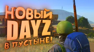 НОВЫЙ DAYZ В ПУСТЫНЕ!