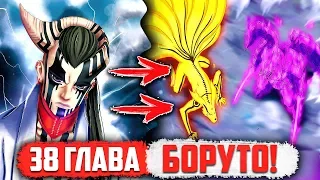 ООЦУЦУКИ ИШИКИ?! - Разбор 38 главы Манги Боруто