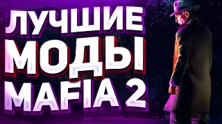 Моды Для Mafia 2🔧Топ ЛУЧШИХ Модов Для Oblivion🔧ЛУЧШИЕ Моды для Mafia 2🔧Топ 5 ЛУЧШИХ МОДОВ На Mafia 2