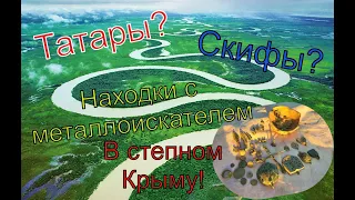 ✅🔥Татары? Скифы? Раскопки с металлоискателем в степном Крыму!!!🔥✅