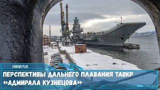 Перспективы дальнего плавания авианесущего крейсера ВМФ РФ ТАВКР «Адмирала Кузнецова»