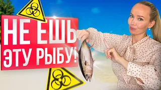 Рыба убивающая здоровье❗️|Уберите эту рыбу из рациона❗️