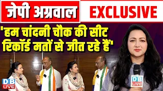 J.P.AGRAWAL EXCLUSIVE : 'हम चांदनी चौक की सीट रिकॉर्ड मतों से जीत रहे हैं' loksabha election 2024