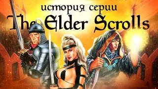 История серии The Elder Scrolls. Выпуск 1. Заря над Тамриэлем