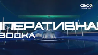 Новости на Своём от 3 Апреля 2024г. 10:30