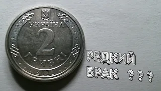 Редкий и дорогой брак 2 гривны 2021 года.