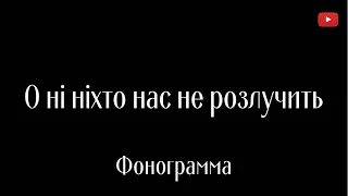 О ні, ніхто нас не розлучить | ФОНОГРАМА | Християнські пісні