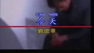 今天 Jin Tian (Today) - 劉德華 Andy Lau