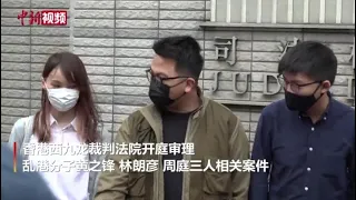 涉非法煽动、组织及参与包围香港警察总部 黄之锋等三人认罪