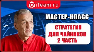 [Стратегия] Стратегия для чайников. Часть 2