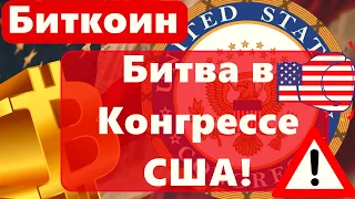 Биткоин Битва в Конгрессе США! Сауле прощай. Потолок Госдолга США : Решено