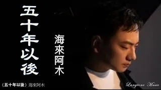 五十年以後 海來阿木 Hai Lai A Mu 原唱 #動態歌詞 Lyrics Music