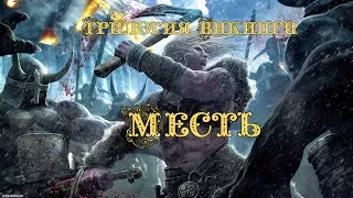 Трилогия Викинги: Месть [Художественный короткометражный фильм] 4k uhd