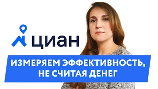 Вебинар «Опыт ЦИАН: как замерить эффективность, не считая денег» — рассказывает клиент Mindbox