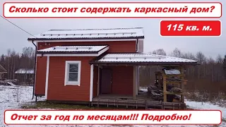 Отопление конвекторами и содержание каркасного дома. Отчет по месяцам за год!