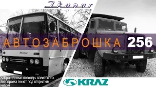 Автозаброшка 256 / Легенды автопрома