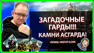 👻 Vikings: War Of Clans| ЗАГАДОЧНЫЕ ГАРДЫ! КАМНИ АСГАРДА! |Master Viking|👻
