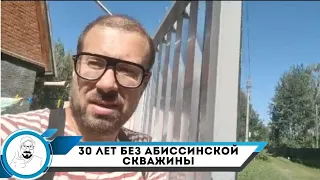 Абиссинская скважина после 30 лет поиска.