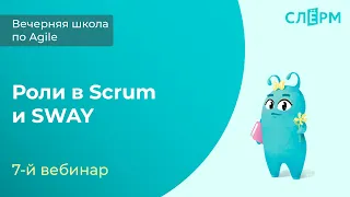 7 вебинар. Роли в Scrum и SWAY: важные функции, зоны ответственности и ошибки