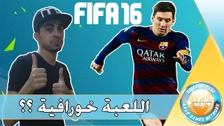 تجربتي الاولى - اللعبة حلوة ؟ - برشلونة و الريال | FIFA 16