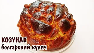 КОЗУНАК ИЛИ ПАСХАЛЬНЫЙ КУЛИЧ (ПИРОГ) Великденски козунак / Cozonac traditional