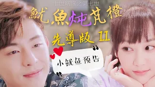 【Fans video】Eng sub/ Deng lun CROSSOVER Yang Zi -- Go Go Squid! My Ideal Hubby(Yangzi ver. Teaser)