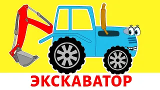 ЭКСКАВАТОР - Синий трактор - Развивающая песенка про машинки.
