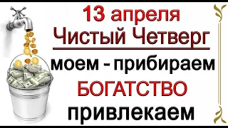 13 апреля Чистый Четверг. МОЕМ - ПРИБИРАЕМ Богатство Привлекаем. *Эзотерика Для Тебя*