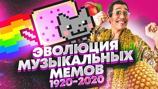 ЭВОЛЮЦИЯ МУЗЫКАЛЬНЫХ МЕМОВ С 1980 ПО 2020