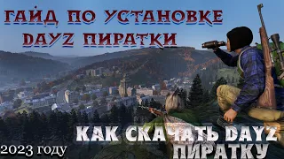 ГДЕ СКАЧАТЬ И ИГРАТЬ НА ПИРАТКЕ DAYZ В 2024 ГОДУ - ГАЙД PVP PVE СЕРВЕРА БЕСПЛАТНО ТОП