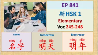 [EP 842] New HSK 1 Voc 245-248 (Elementary): 名字、明白、明年、明天 || 新汉语水平3.0初级词汇1 || Join My Daily Live