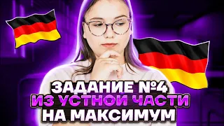 Задание №4 устной части на ЕГЭ по немецкому | Как набрать максимум баллов | Умскул