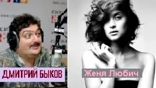 Интервью. Дмитрий Быков / Женя Любич (певица)