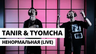 Tanir & Tyomcha - Ненормальная (Live)