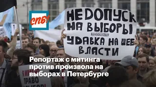 Репортаж с митинга против произвола на выборах в Петербурге