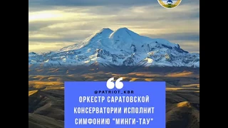 Оркестр Саратовской консерватории исполнит симфонию "Минги-Тау" на Эльбрусе