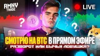 Анализ рынка в прямом эфире: Биткоин развернулся, или это ловушка?