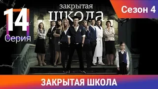 Закрытая школа. 4 сезон. 14 серия. Молодежный мистический триллер