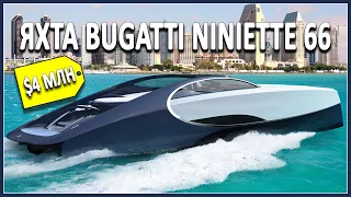 Яхты Niniette 66 от Бугатти и Tecnomar 63 от Ламборгини