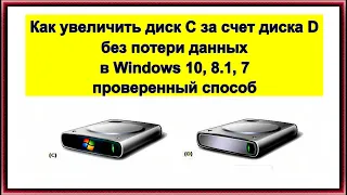 Как увеличить диск C за счет диска D без потери данных в Windows 10, 8.1, 7 - проверенный способ