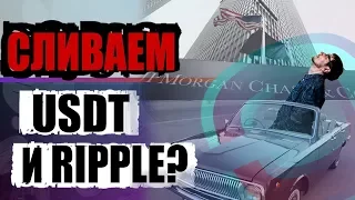 Стейблкоин от JPMorgan. Сливаем USDT и Ripple (XRP)?