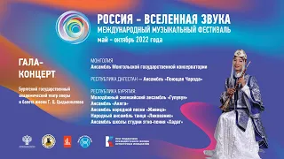 Второй гала-концерт. Улан-Удэ. Фестиваль Россия - Вселенная звука 2022.