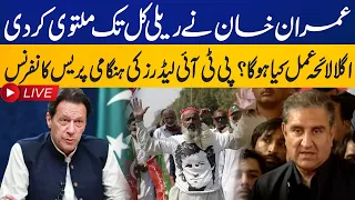 PTI Election Campaign | Pti Leaders Shah Mehmood   Important Press Conference | Capital Tv