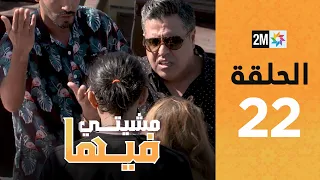 Mchiti Fiha - YOUSSEF LOUZINI : Episode 22 | برامج رمضان : مشيتي فيها - يوسف لوزيني  - الحلقة 22